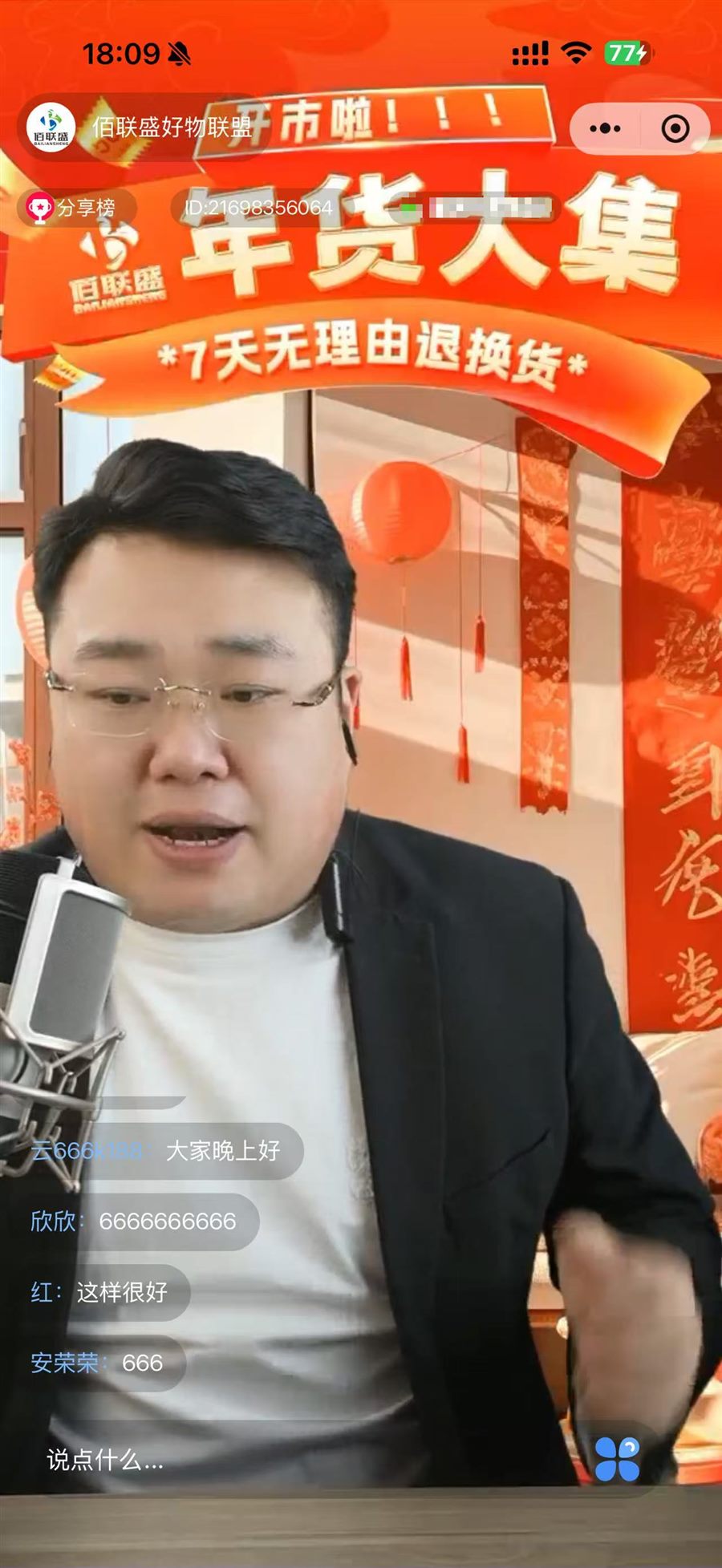 佰联盛百货直播间实况截图
